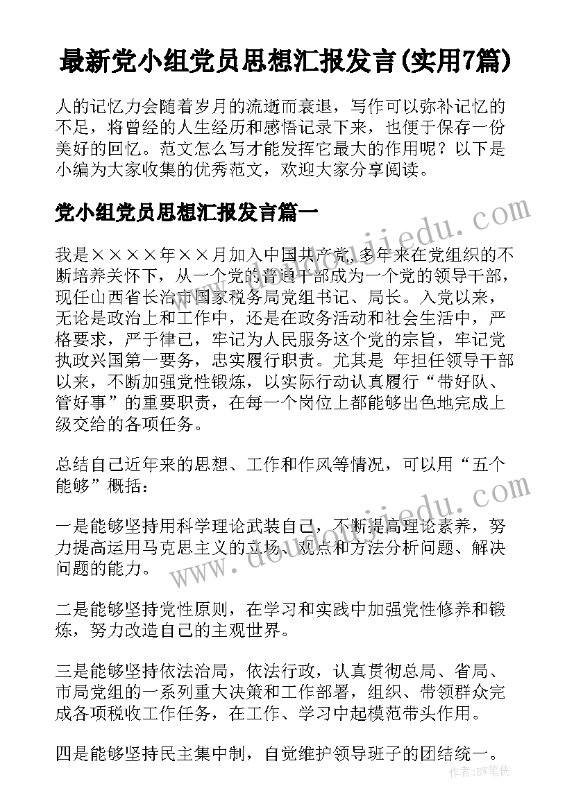 最新党小组党员思想汇报发言(实用7篇)