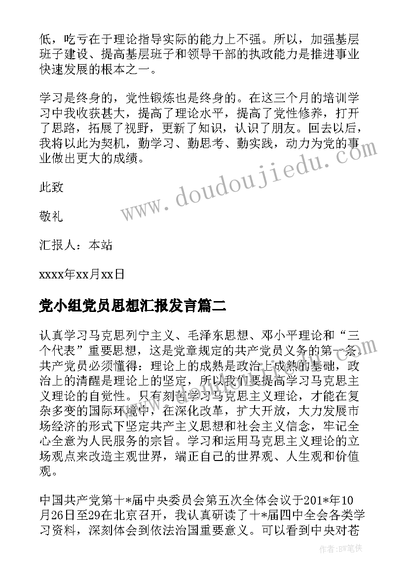 最新党小组党员思想汇报发言(实用7篇)