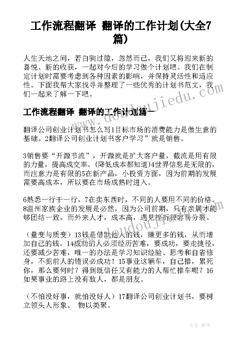 工作流程翻译 翻译的工作计划(大全7篇)