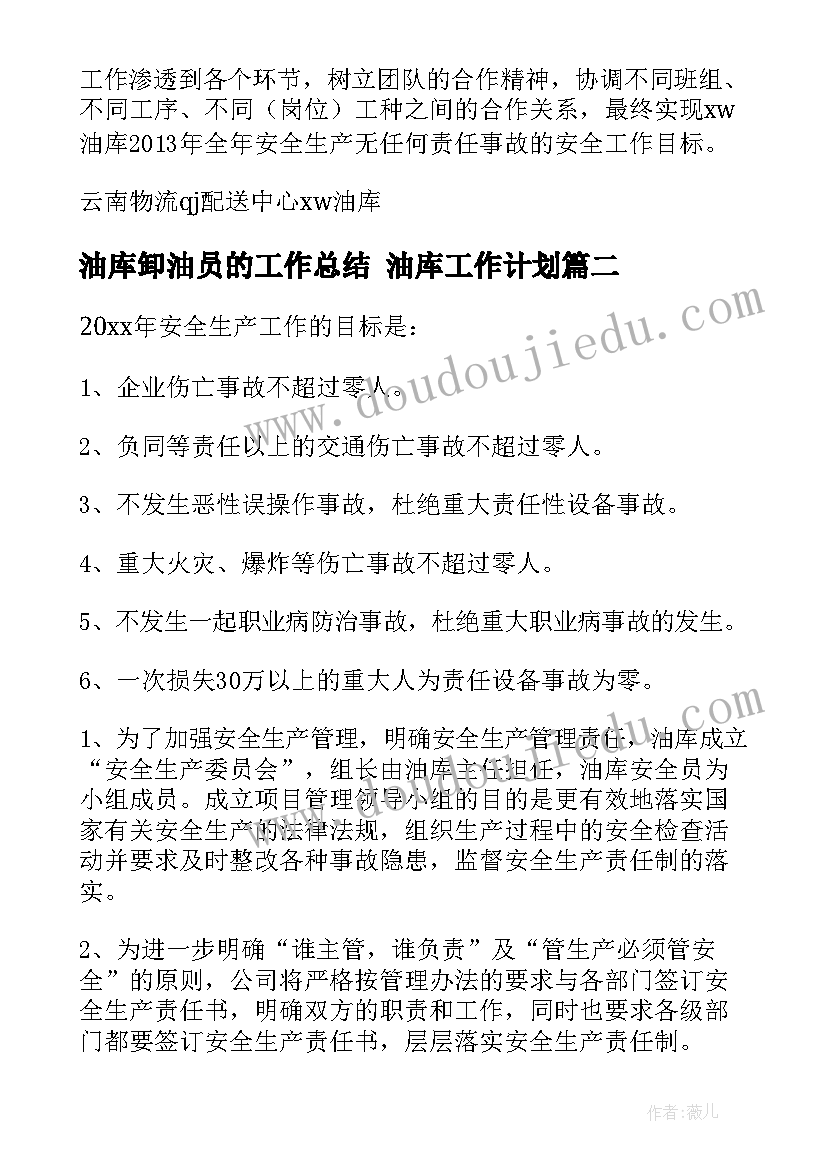 2023年油库卸油员的工作总结 油库工作计划(汇总5篇)