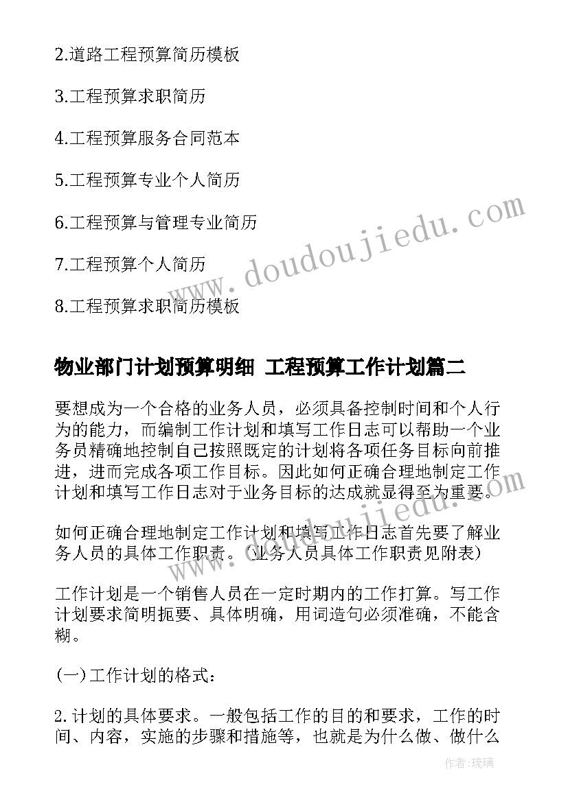 物业部门计划预算明细 工程预算工作计划(优质6篇)