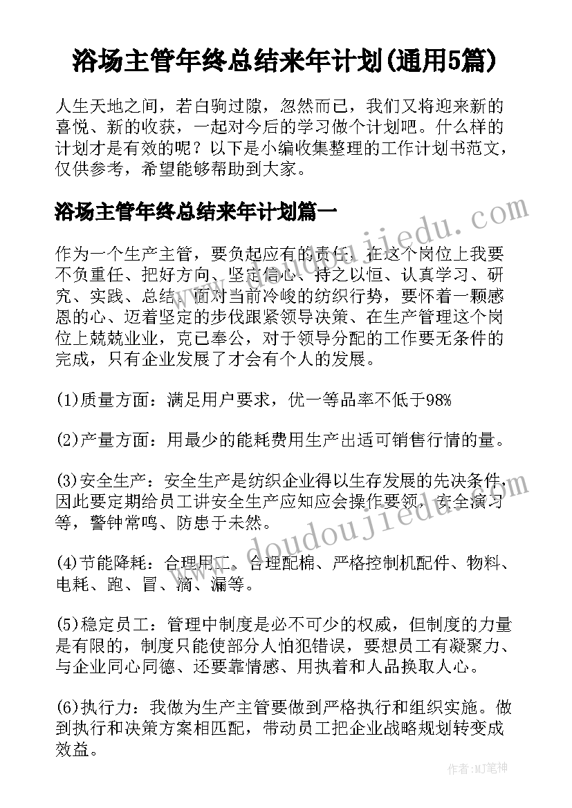 浴场主管年终总结来年计划(通用5篇)