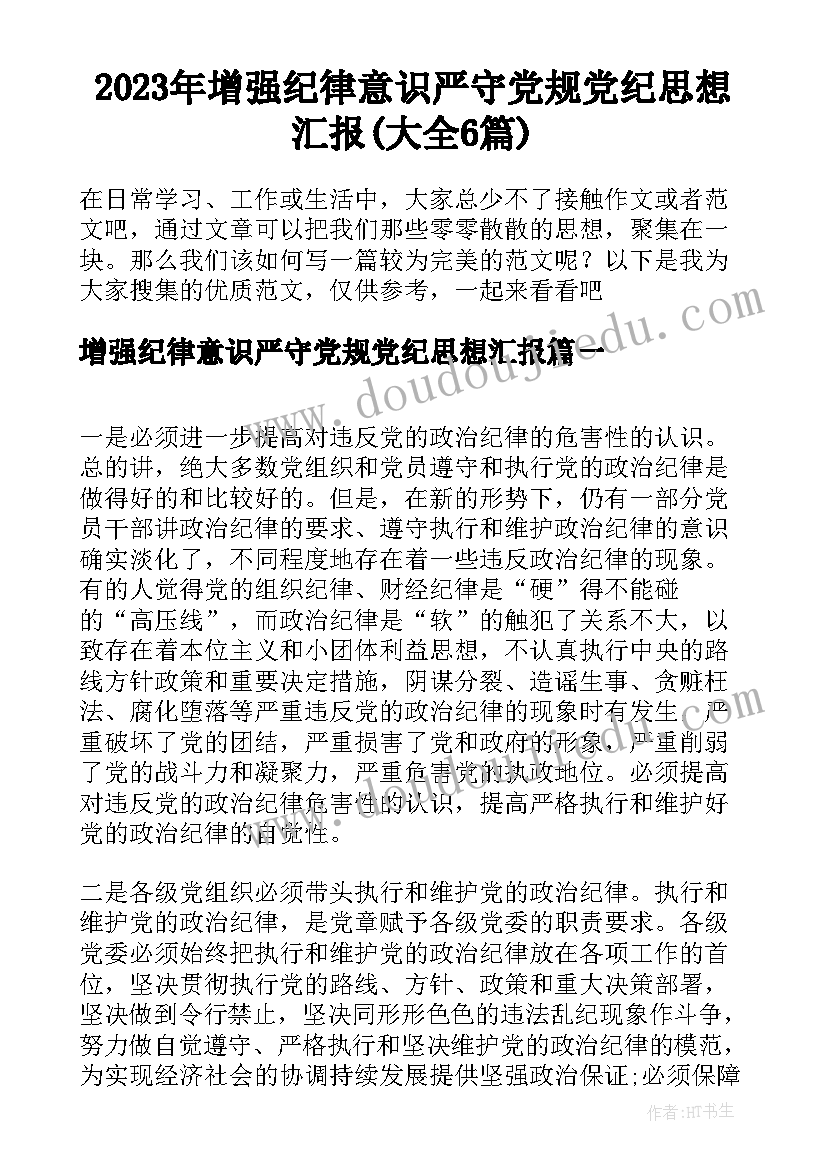 2023年增强纪律意识严守党规党纪思想汇报(大全6篇)