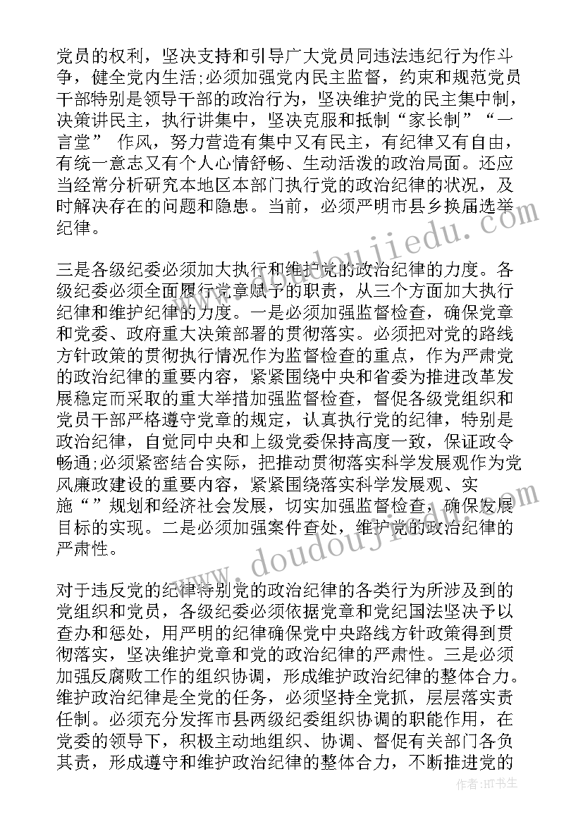 2023年增强纪律意识严守党规党纪思想汇报(大全6篇)