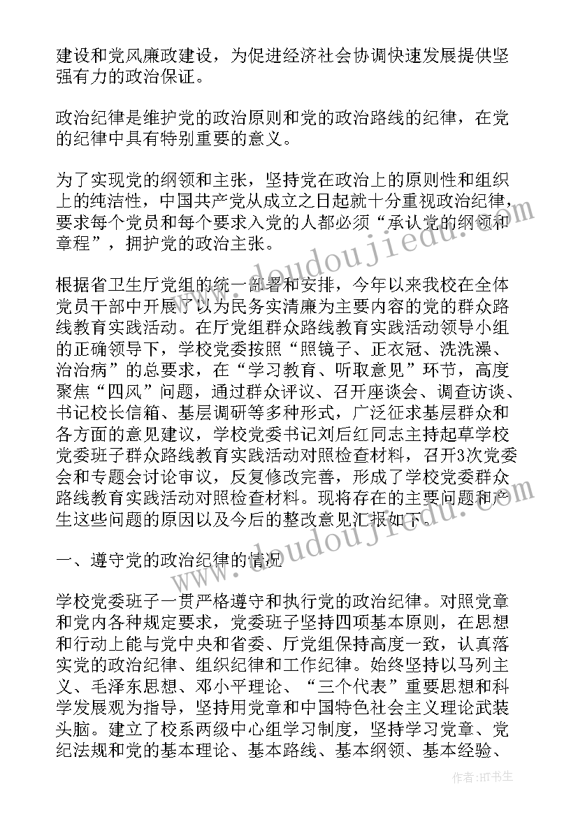 2023年增强纪律意识严守党规党纪思想汇报(大全6篇)