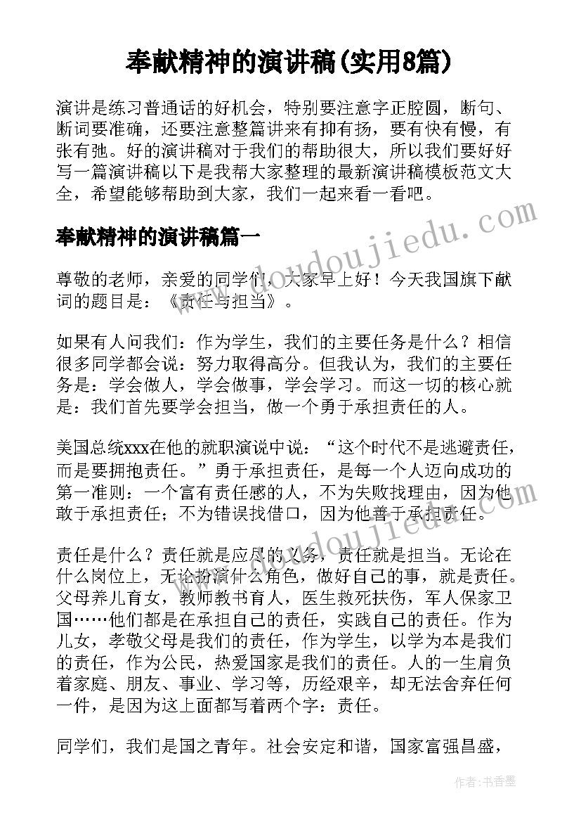 奉献精神的演讲稿(实用8篇)