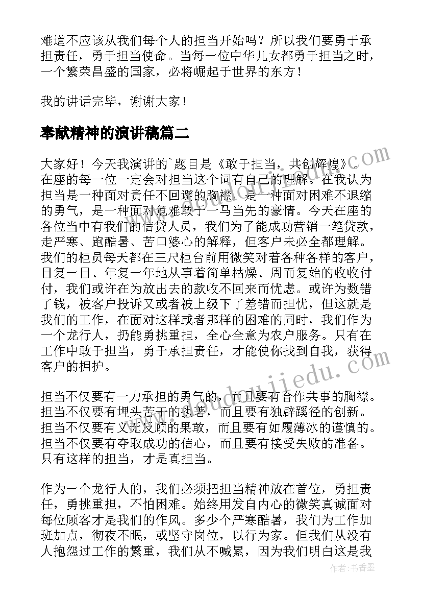 奉献精神的演讲稿(实用8篇)