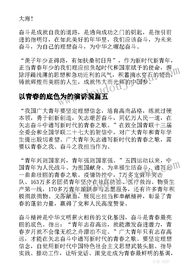 最新以青春的底色为的演讲稿 青春坚持的演讲稿(优秀5篇)