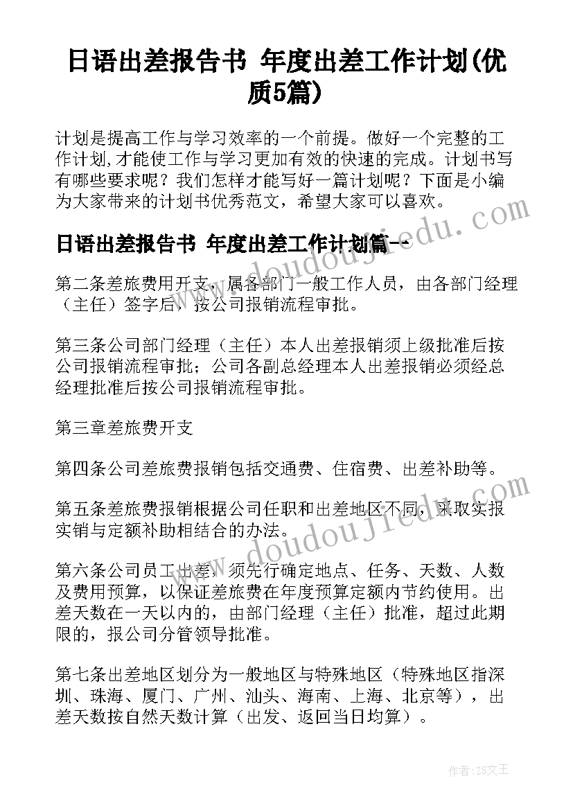 日语出差报告书 年度出差工作计划(优质5篇)