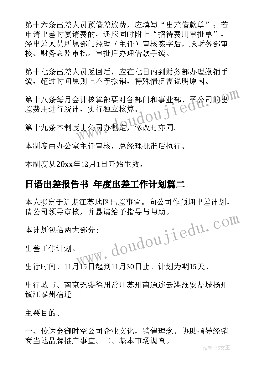 日语出差报告书 年度出差工作计划(优质5篇)