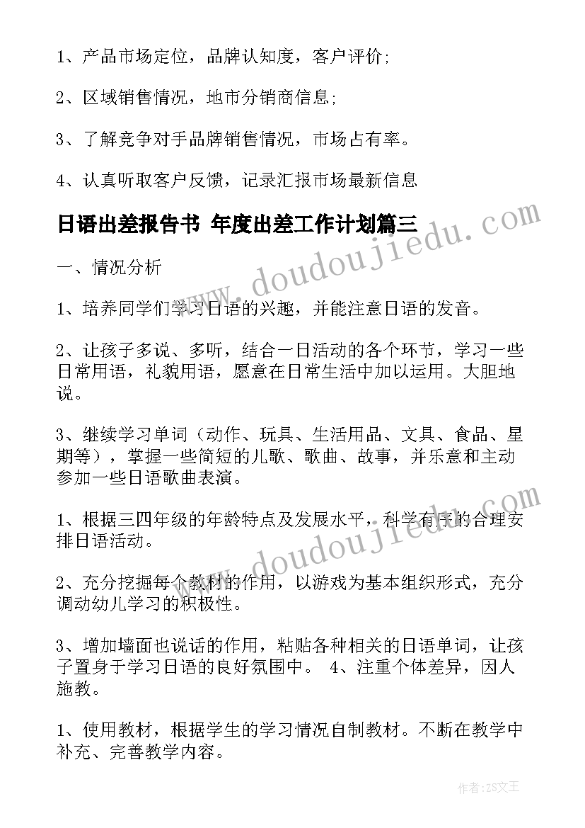 日语出差报告书 年度出差工作计划(优质5篇)