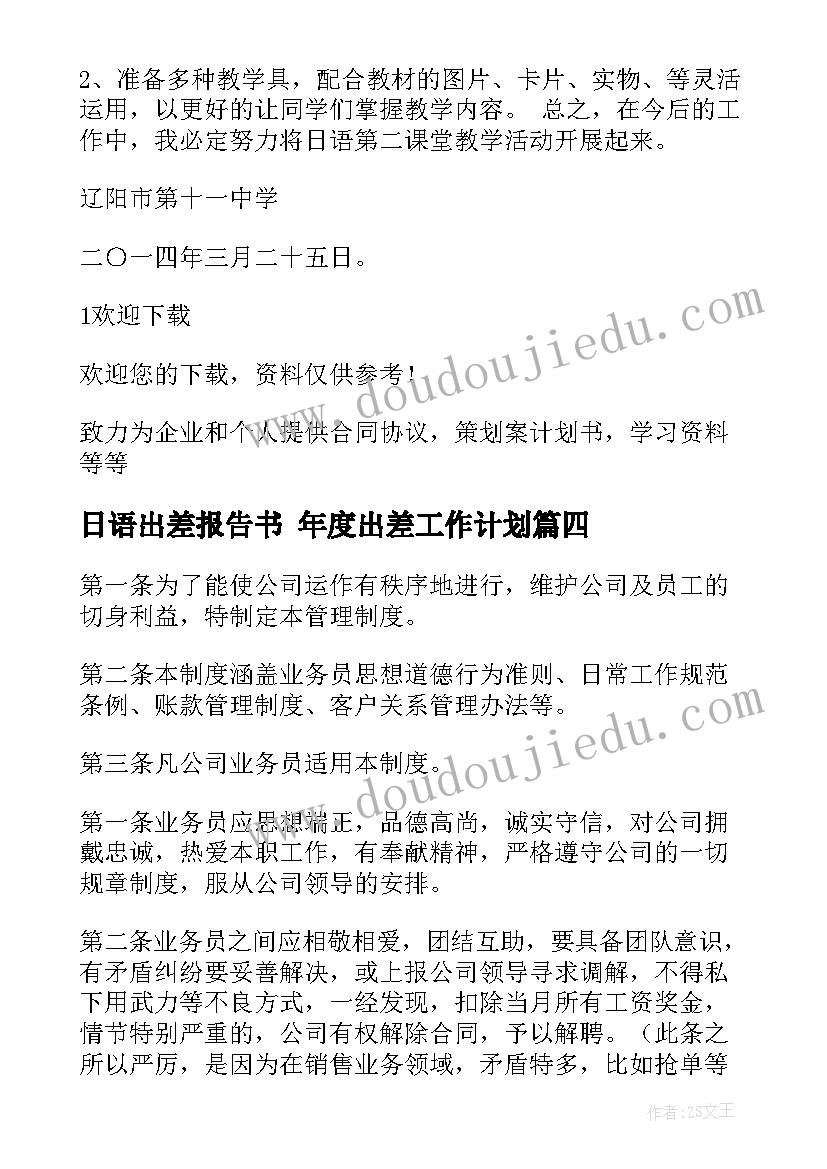 日语出差报告书 年度出差工作计划(优质5篇)