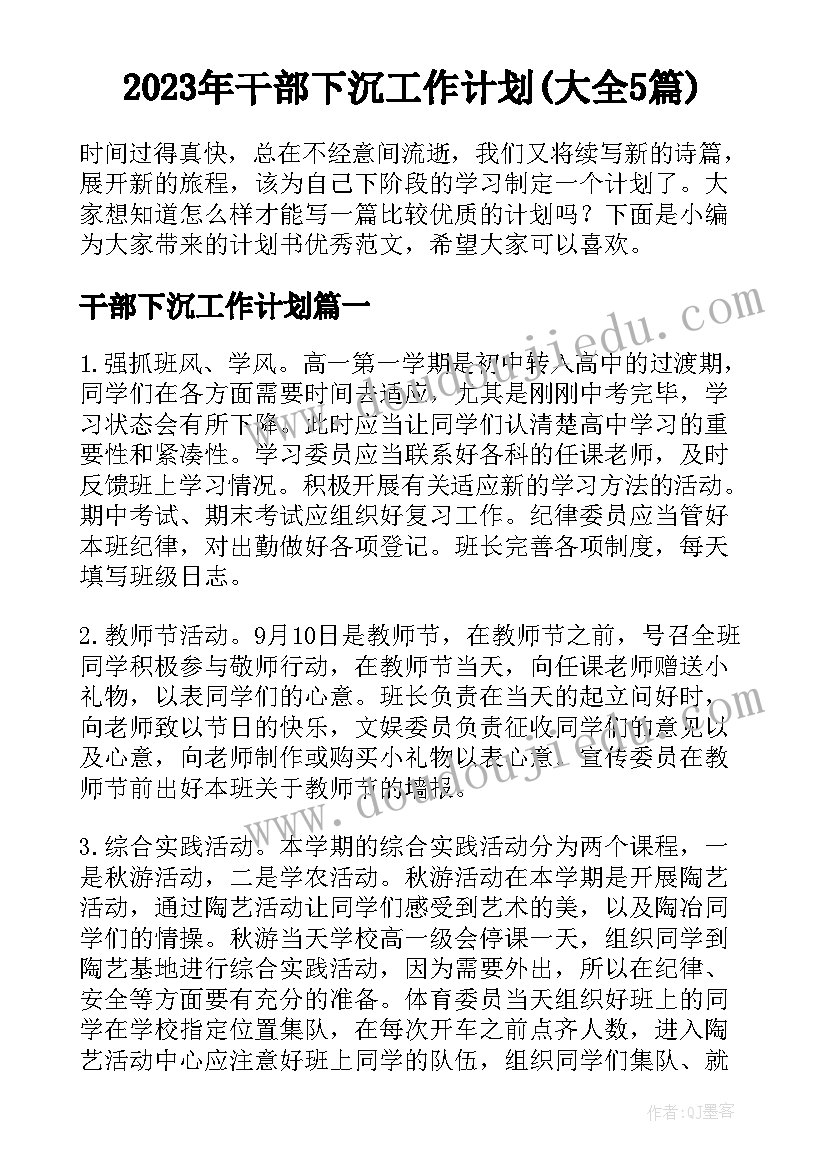 2023年干部下沉工作计划(大全5篇)