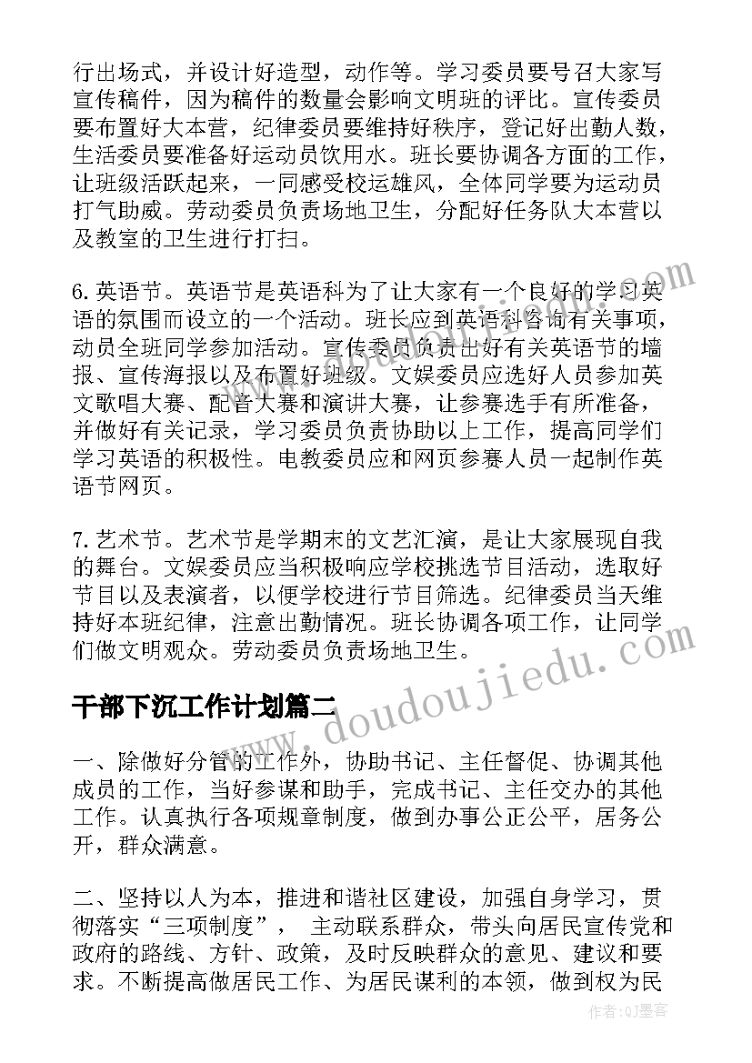 2023年干部下沉工作计划(大全5篇)