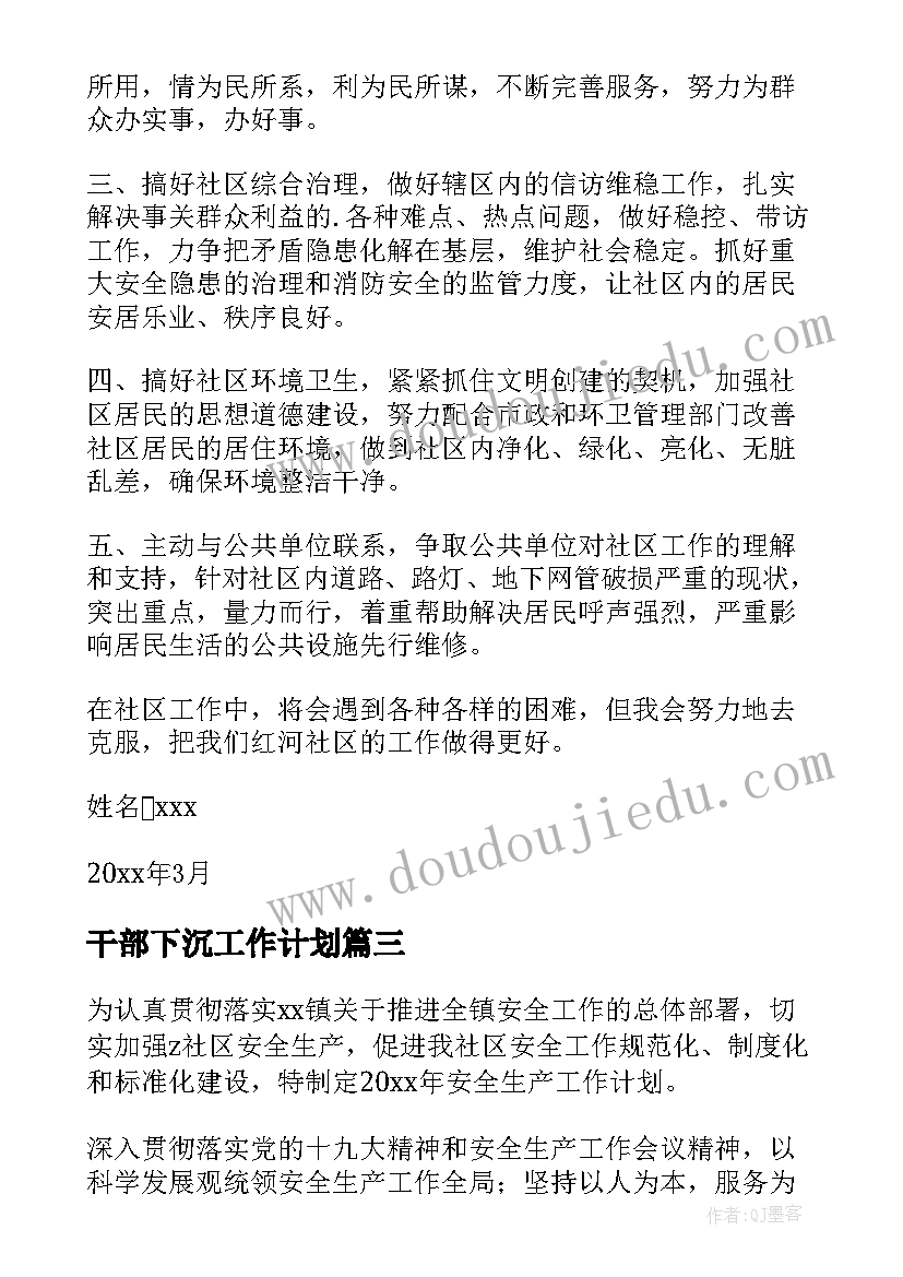 2023年干部下沉工作计划(大全5篇)