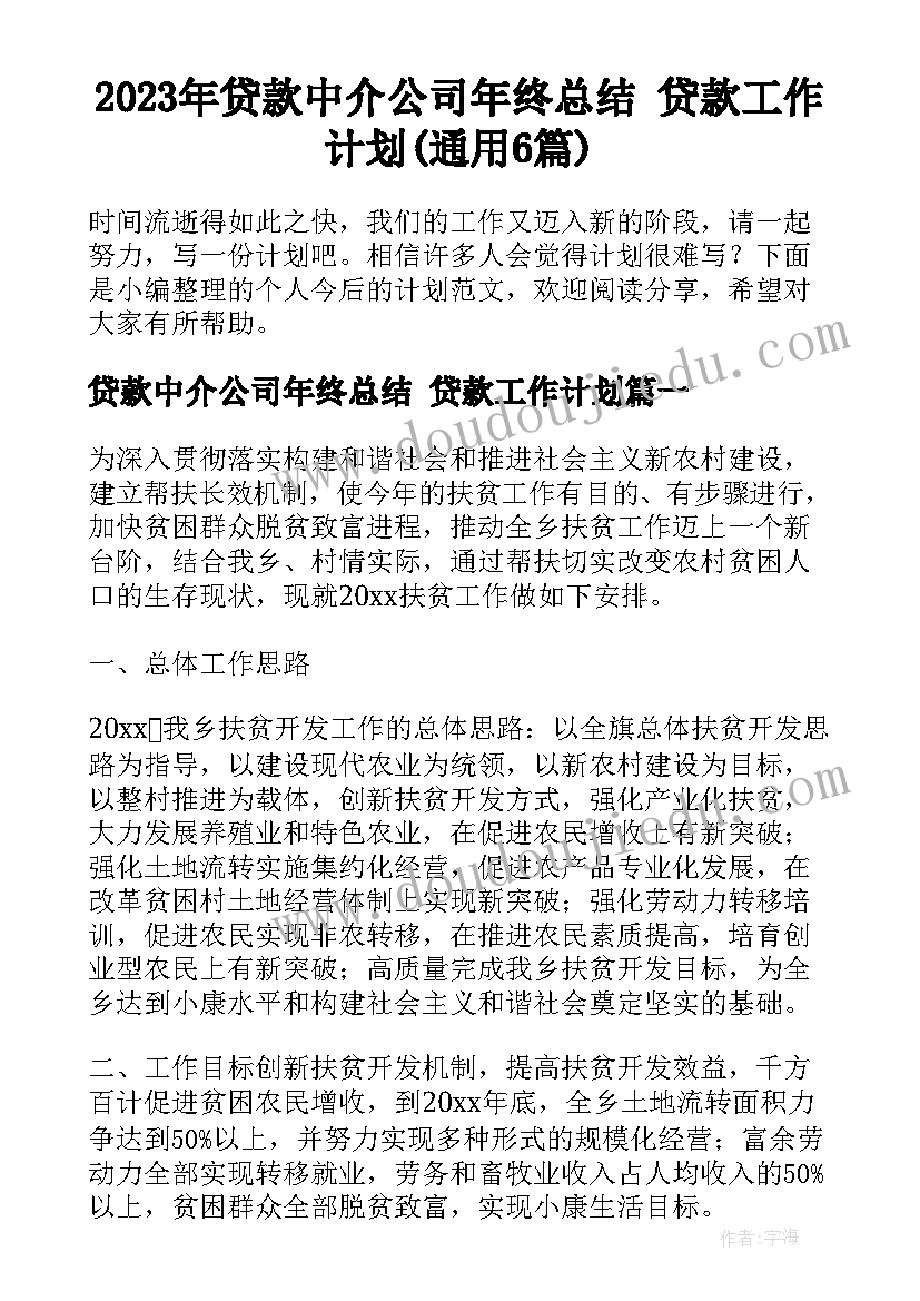 2023年贷款中介公司年终总结 贷款工作计划(通用6篇)