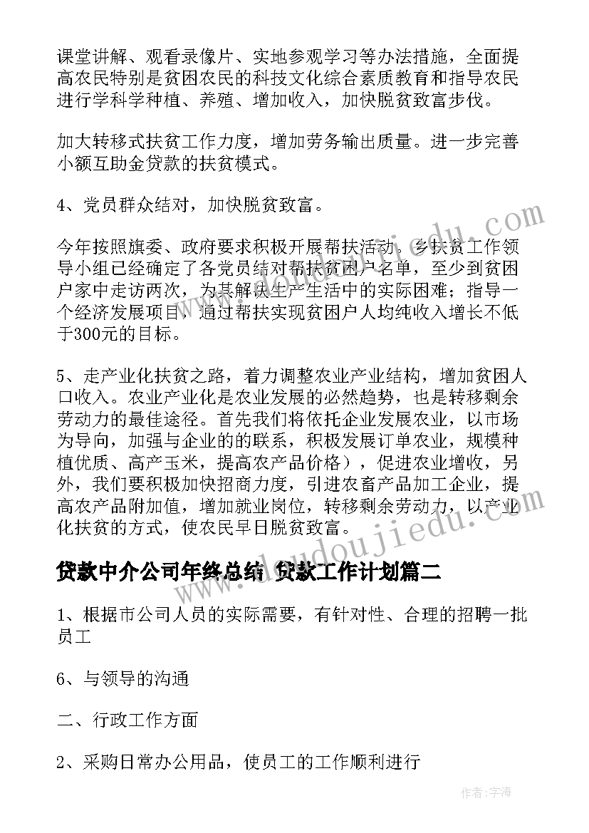 2023年贷款中介公司年终总结 贷款工作计划(通用6篇)