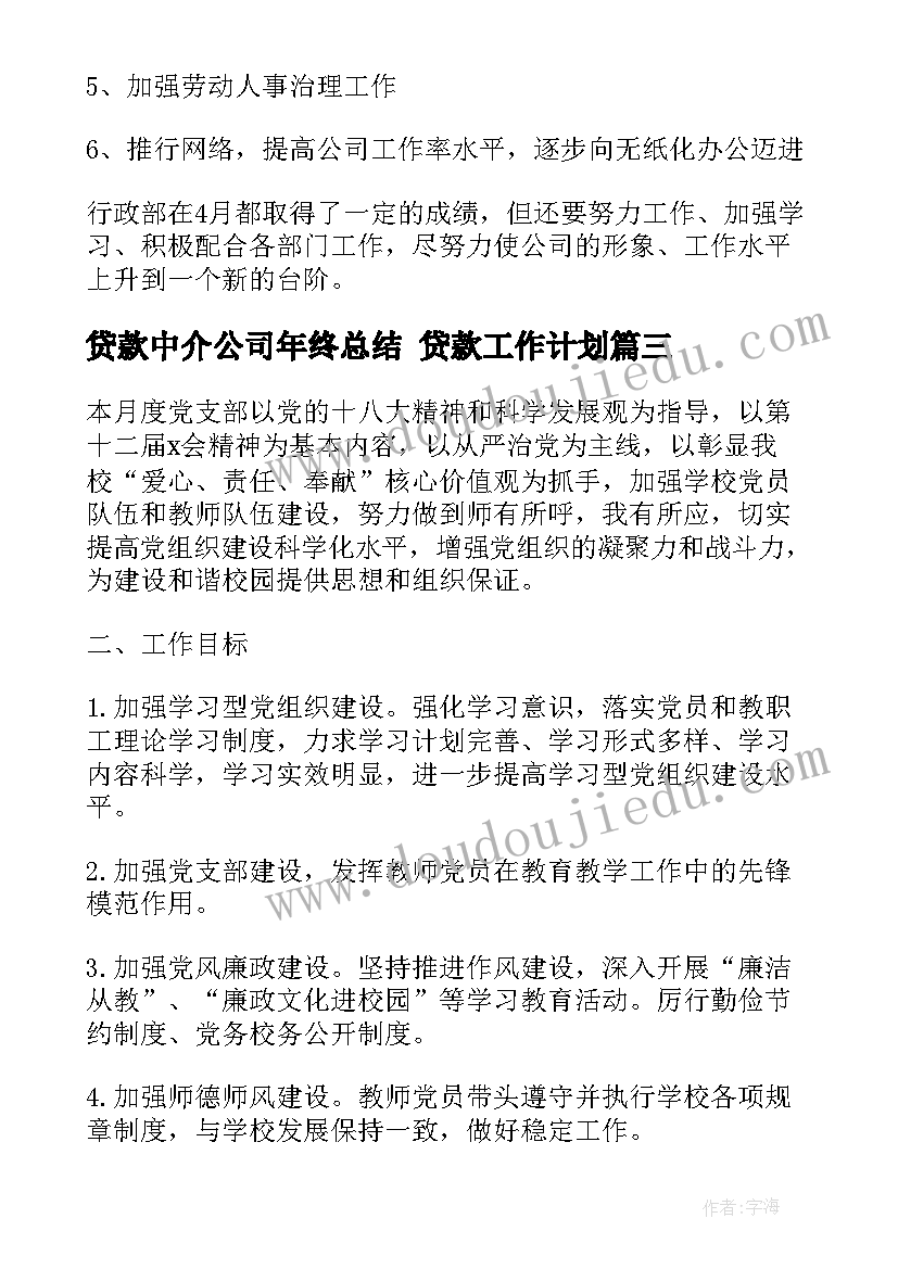 2023年贷款中介公司年终总结 贷款工作计划(通用6篇)