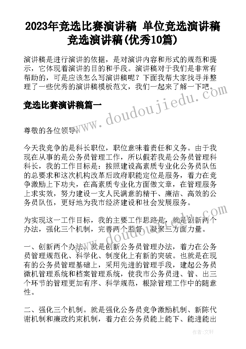 2023年竞选比赛演讲稿 单位竞选演讲稿竞选演讲稿(优秀10篇)