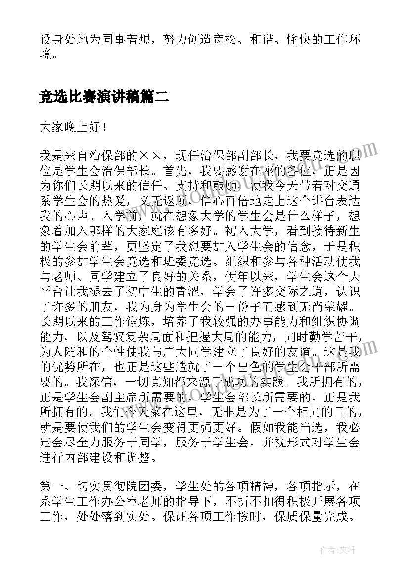 2023年竞选比赛演讲稿 单位竞选演讲稿竞选演讲稿(优秀10篇)