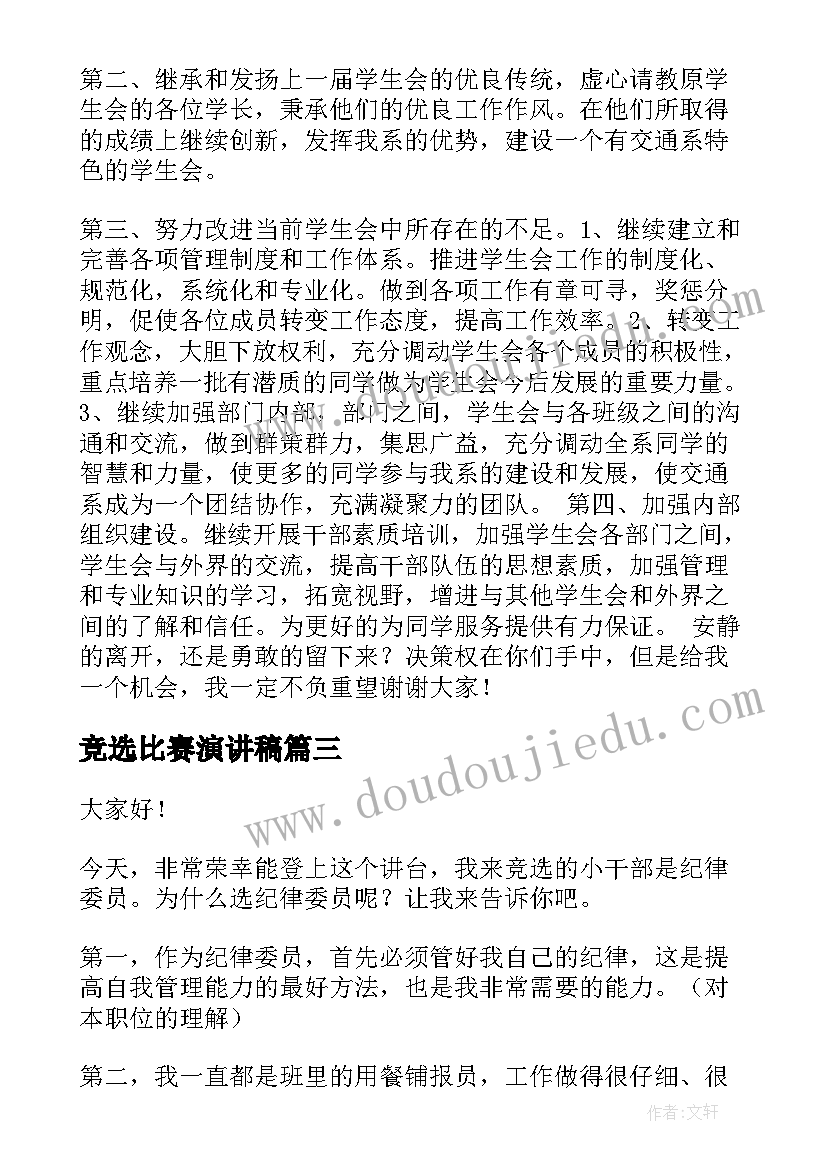 2023年竞选比赛演讲稿 单位竞选演讲稿竞选演讲稿(优秀10篇)