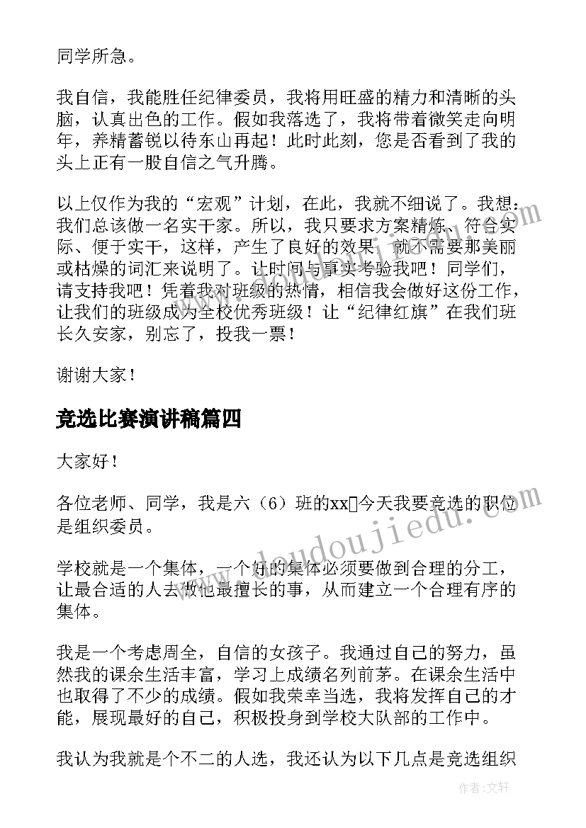 2023年竞选比赛演讲稿 单位竞选演讲稿竞选演讲稿(优秀10篇)