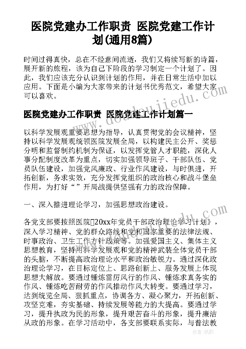 医院党建办工作职责 医院党建工作计划(通用8篇)