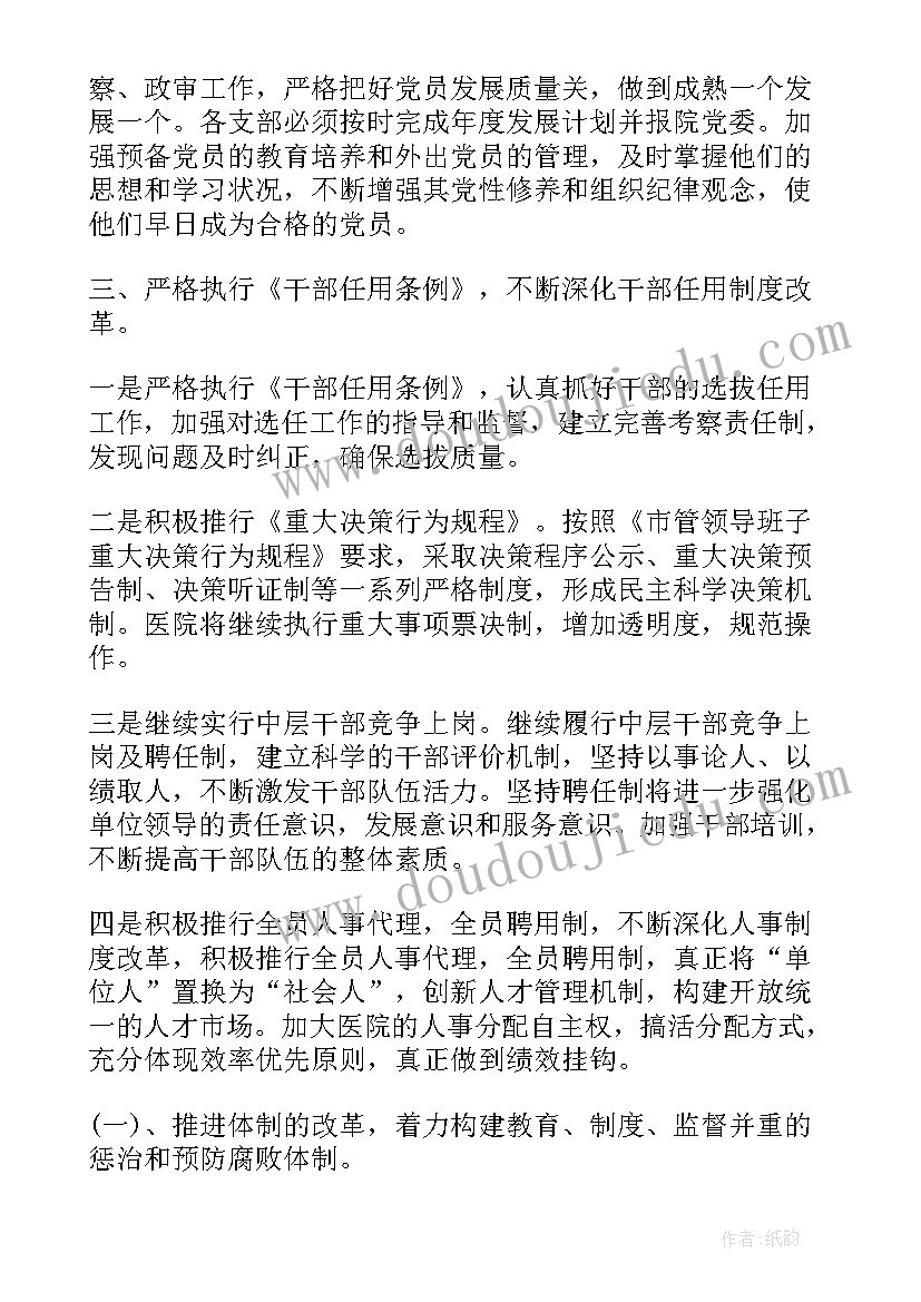 医院党建办工作职责 医院党建工作计划(通用8篇)