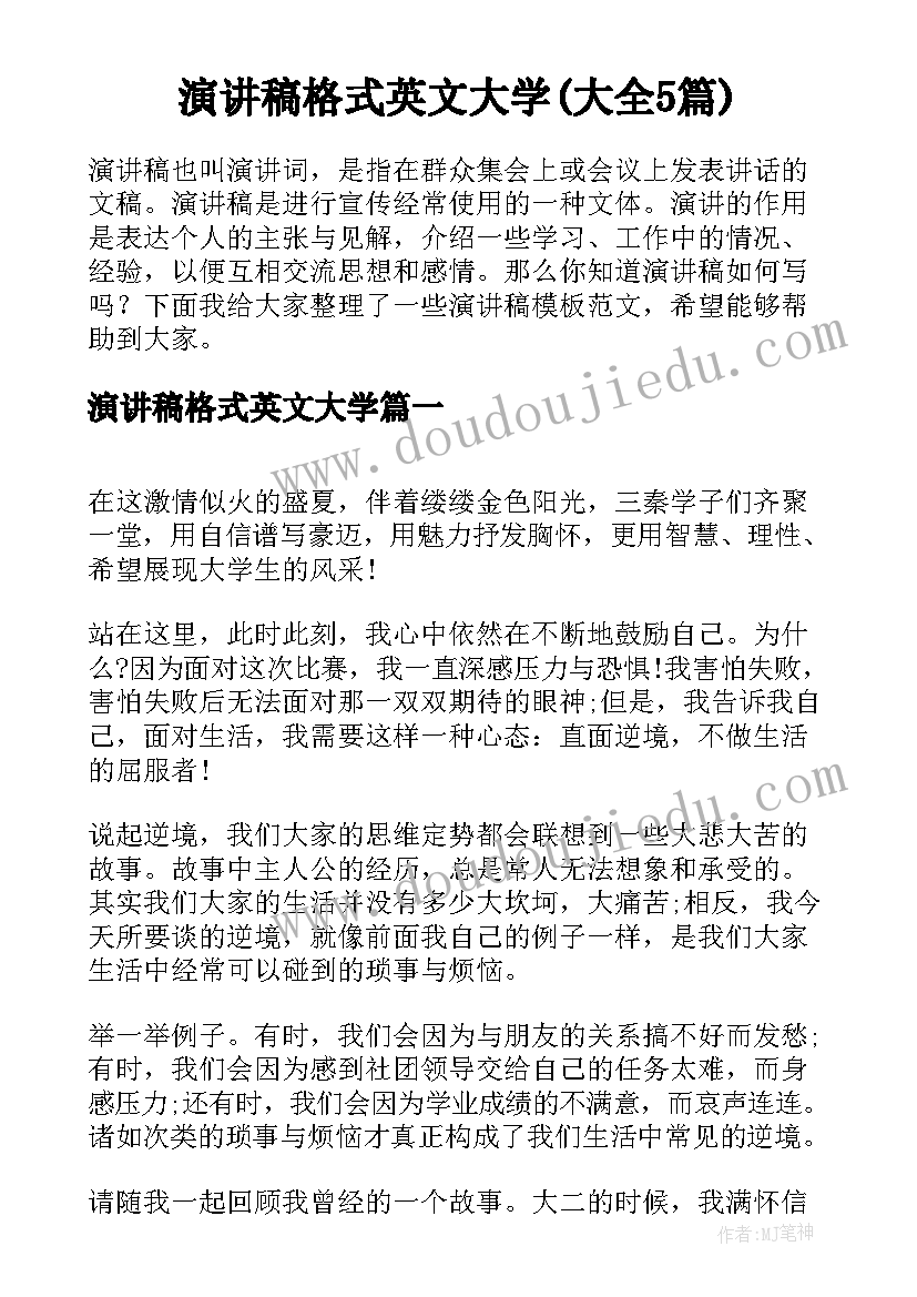 演讲稿格式英文大学(大全5篇)