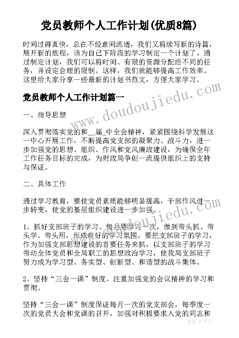 党员教师个人工作计划(优质8篇)