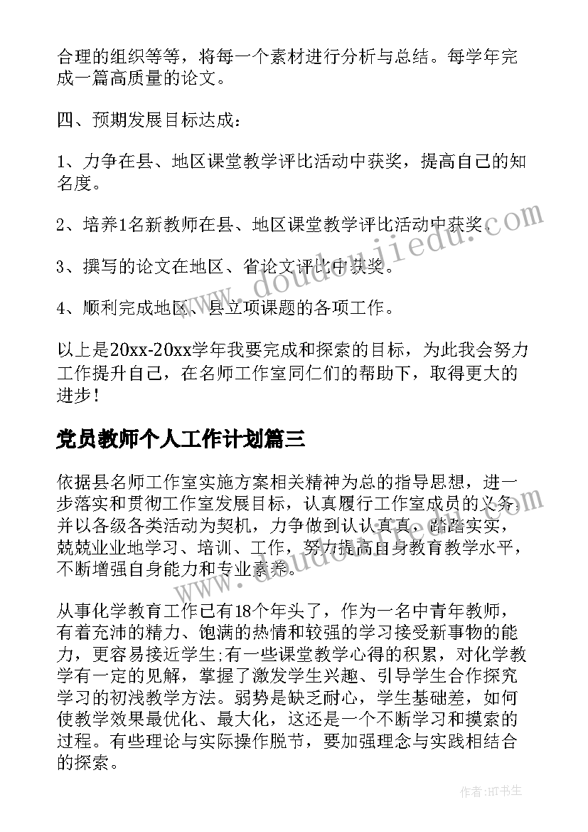 党员教师个人工作计划(优质8篇)