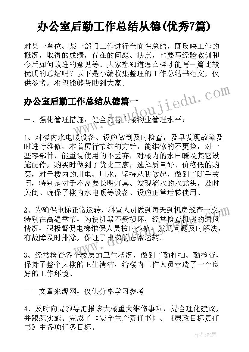 办公室后勤工作总结从德(优秀7篇)