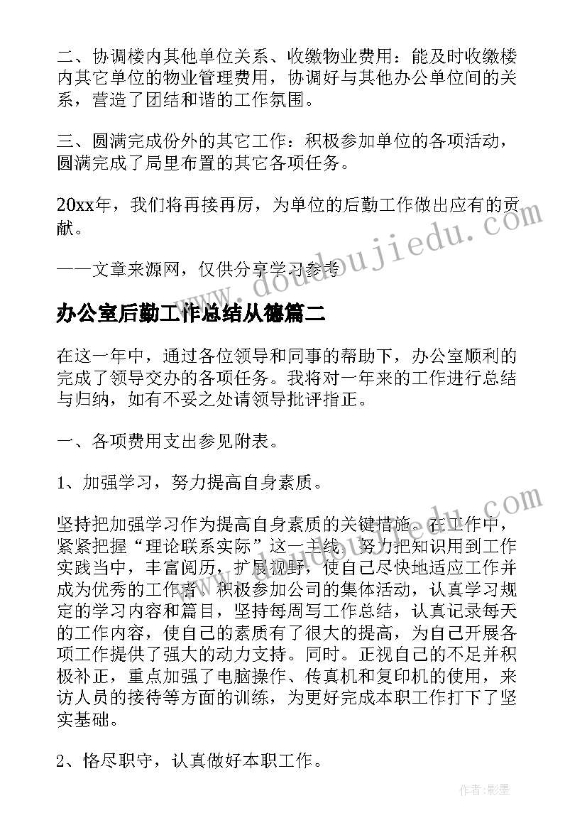 办公室后勤工作总结从德(优秀7篇)