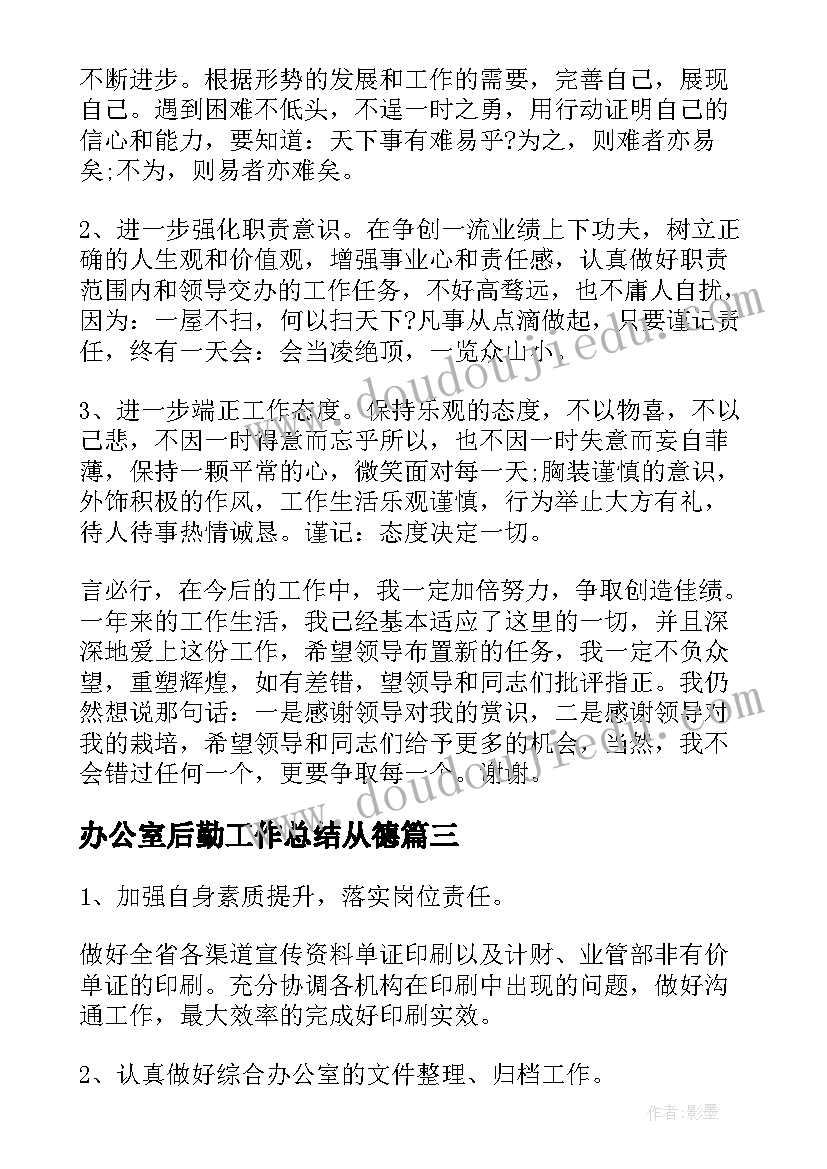 办公室后勤工作总结从德(优秀7篇)