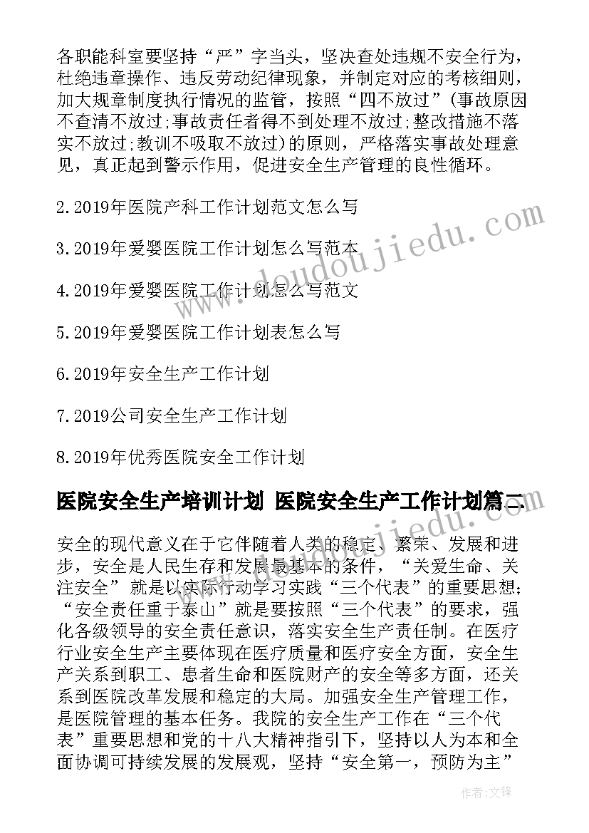 2023年医院安全生产培训计划 医院安全生产工作计划(优质7篇)