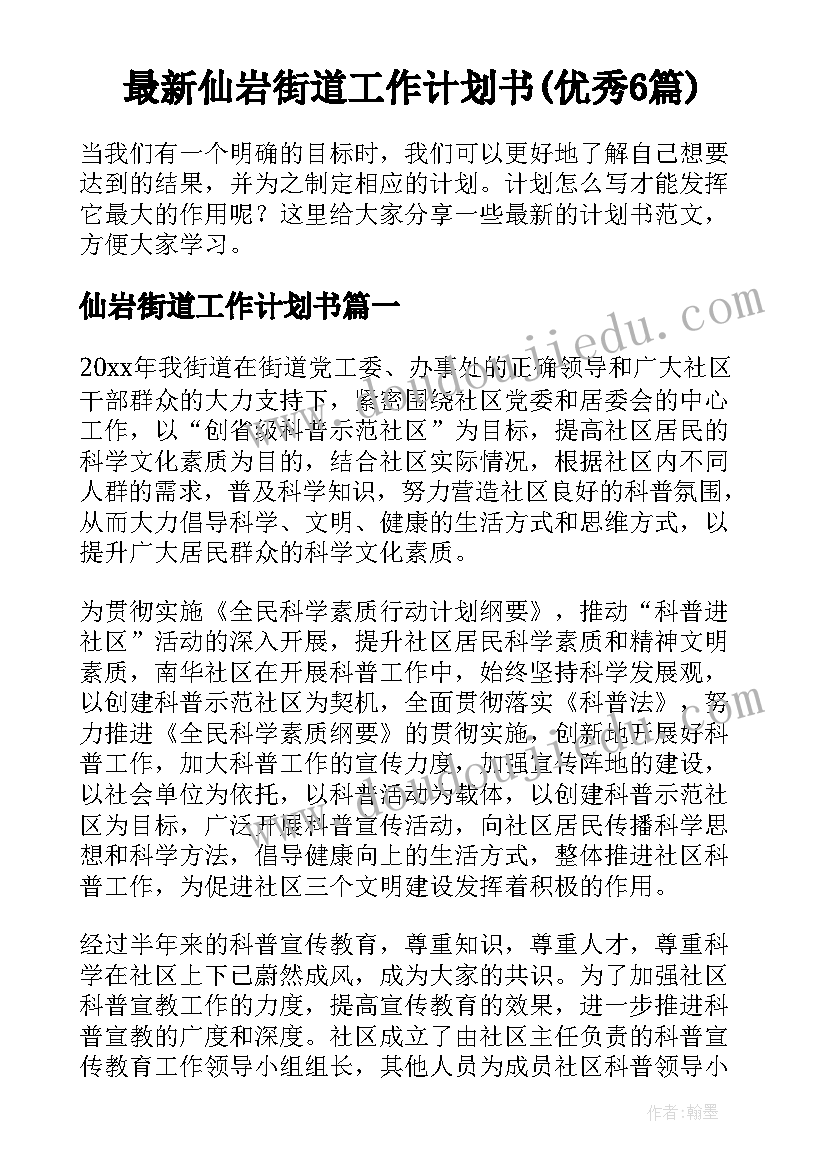 最新仙岩街道工作计划书(优秀6篇)