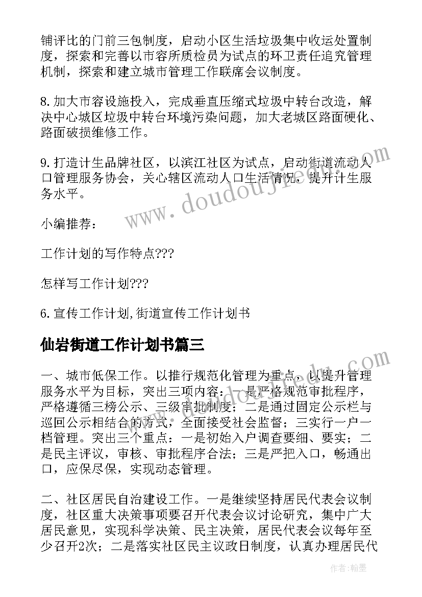 最新仙岩街道工作计划书(优秀6篇)