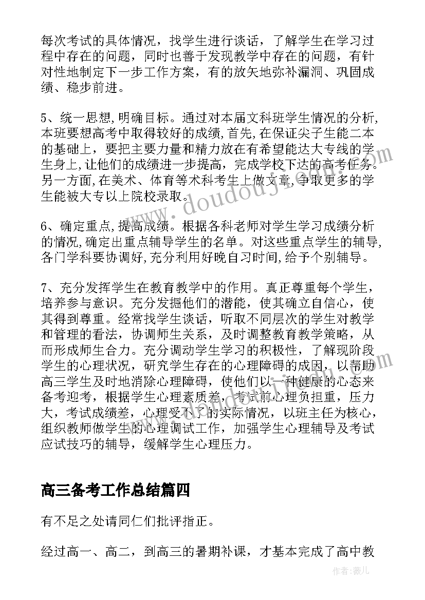 高三备考工作总结(优质7篇)