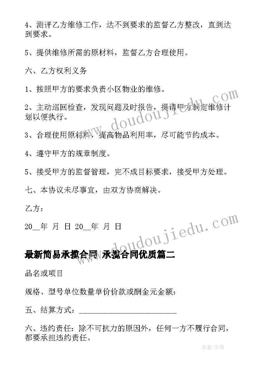 最新简易承揽合同 承揽合同(精选9篇)