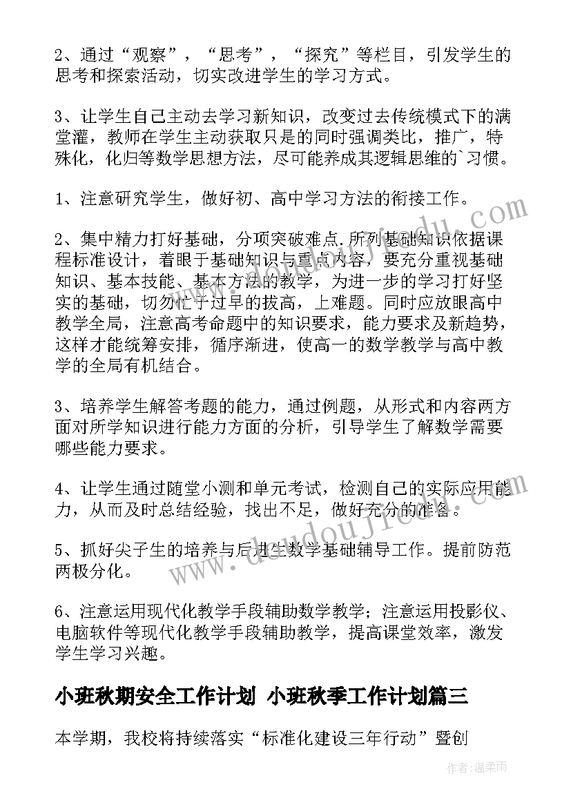 2023年小班秋期安全工作计划 小班秋季工作计划(模板6篇)