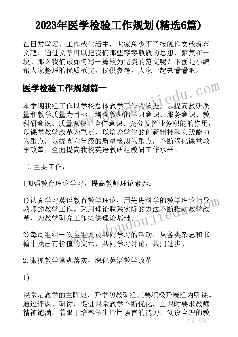 2023年医学检验工作规划(精选6篇)