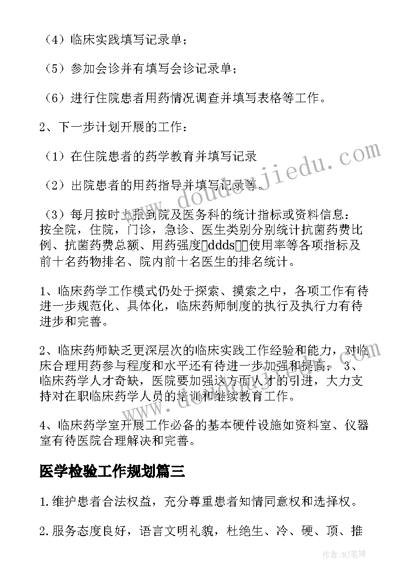 2023年医学检验工作规划(精选6篇)