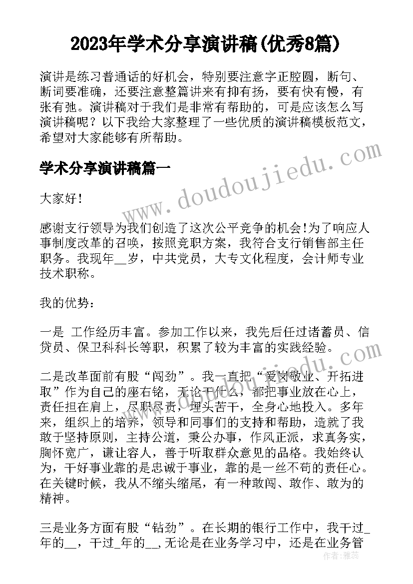 2023年学术分享演讲稿(优秀8篇)