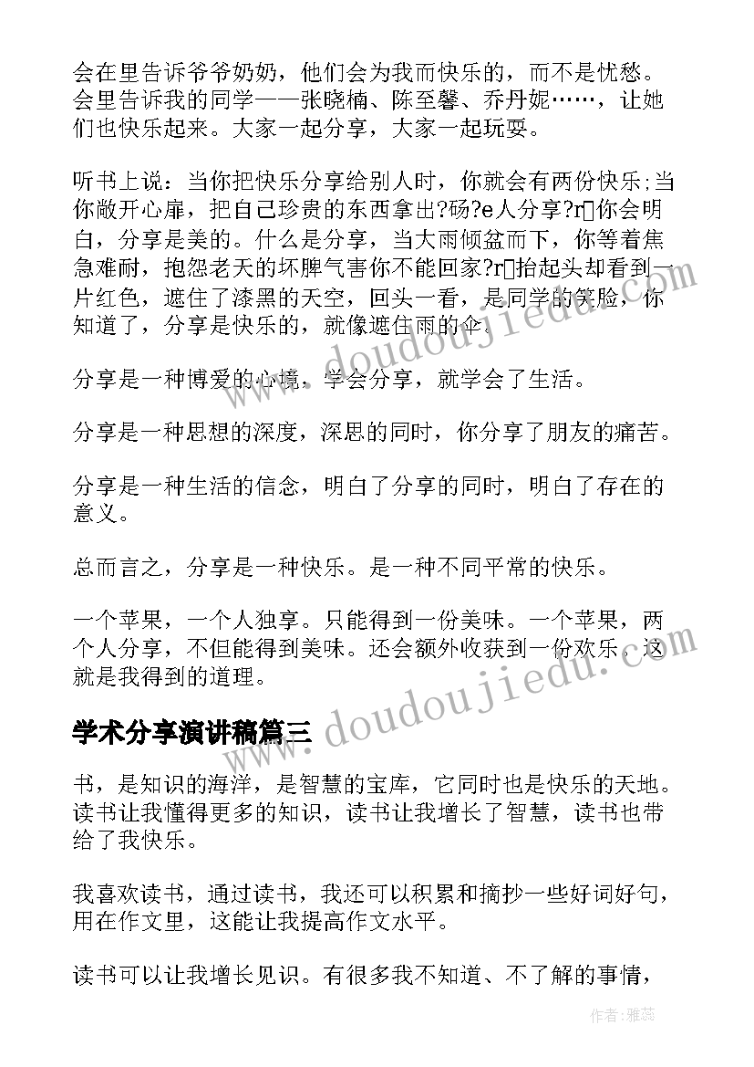 2023年学术分享演讲稿(优秀8篇)