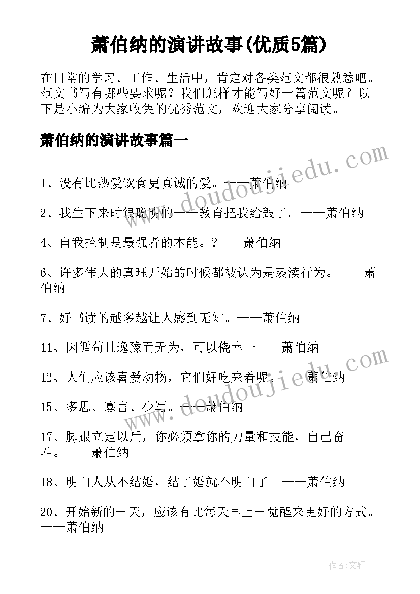 萧伯纳的演讲故事(优质5篇)