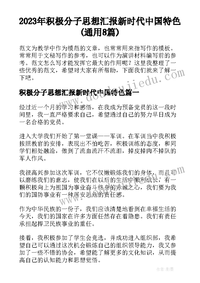 2023年积极分子思想汇报新时代中国特色(通用8篇)