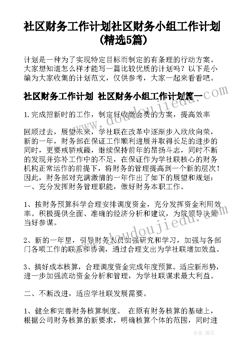 社区财务工作计划 社区财务小组工作计划(精选5篇)