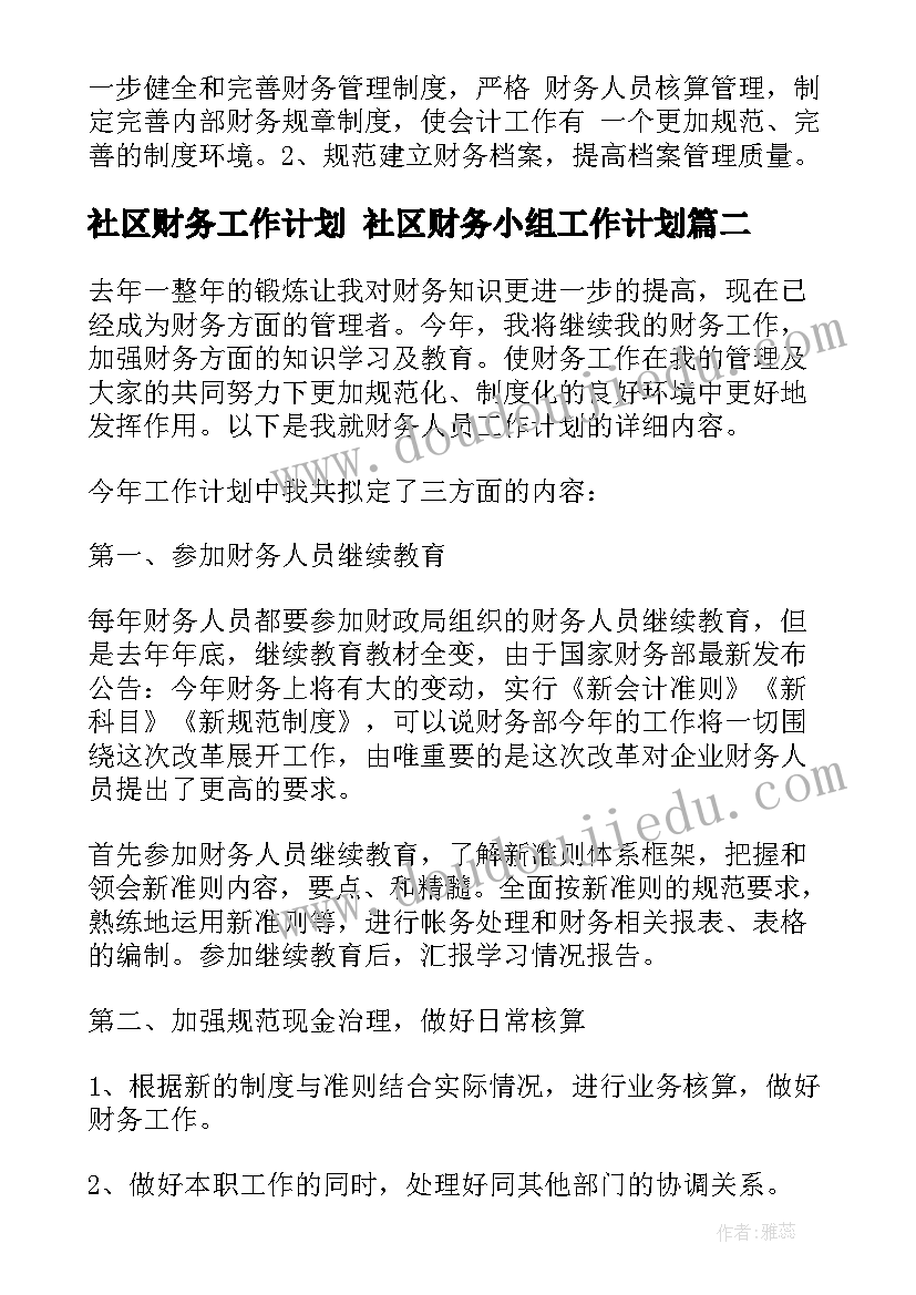 社区财务工作计划 社区财务小组工作计划(精选5篇)