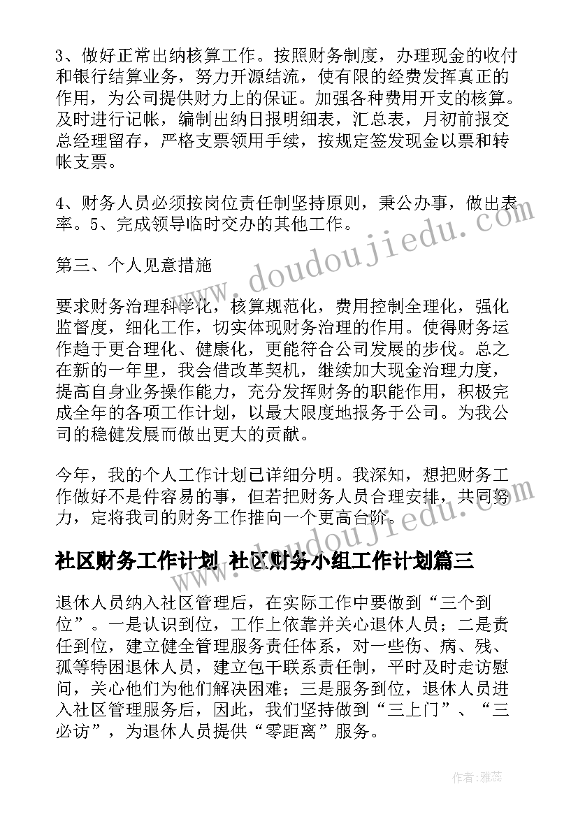 社区财务工作计划 社区财务小组工作计划(精选5篇)