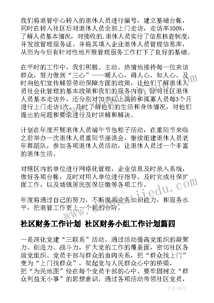 社区财务工作计划 社区财务小组工作计划(精选5篇)